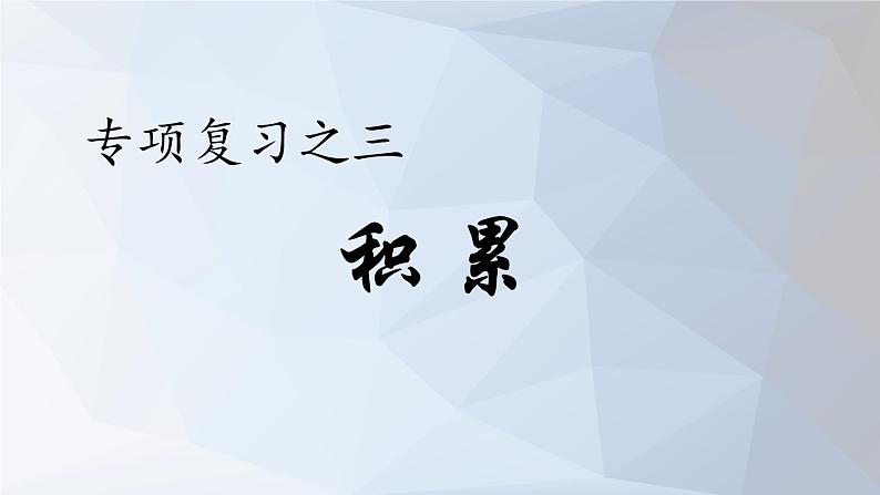 2021山东五年级下学期语文期末复习课件：积累专项第1页