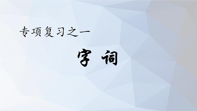 2021山东五年级下学期语文期末复习课件：字词专项第1页