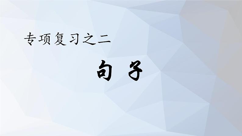 2021山东五年级下学期语文期末复习课件：句子专项第1页