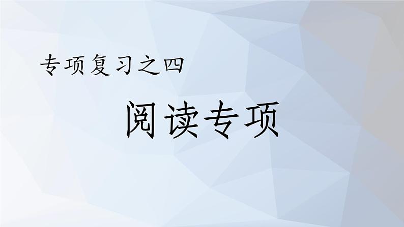 2021山东五年级下学期语文期末复习课件：阅读专项第1页