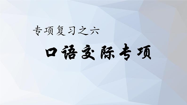 2021山东五年级下学期语文期末复习课件： 口语交际专项01