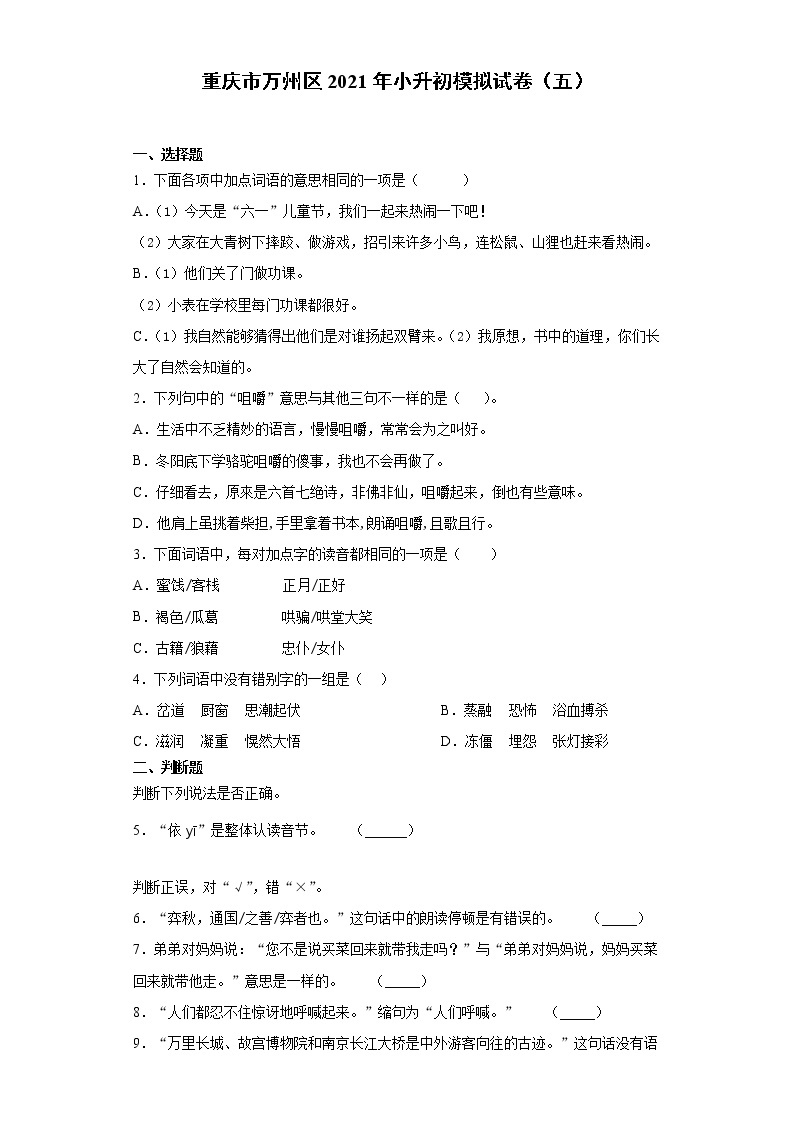 六年级下册语文试题 重庆市万州区2021年小升初模拟试卷（五）（含答案）部编版01