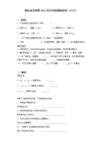 六年级下册语文试题 重庆市万州区2021年小升初模拟试卷（十八）（含答案）部编版