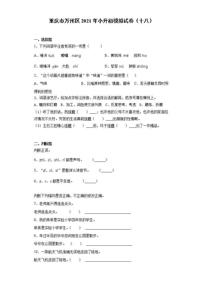 六年级下册语文试题 重庆市万州区2021年小升初模拟试卷（十八）（含答案）部编版01