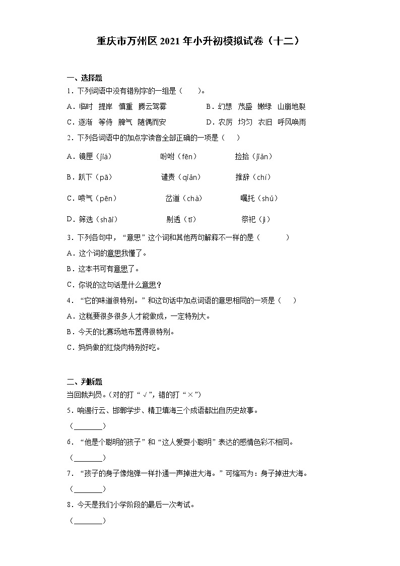 六年级下册语文试题 重庆市万州区2021年小升初模拟试卷（十二）（含答案）部编版01