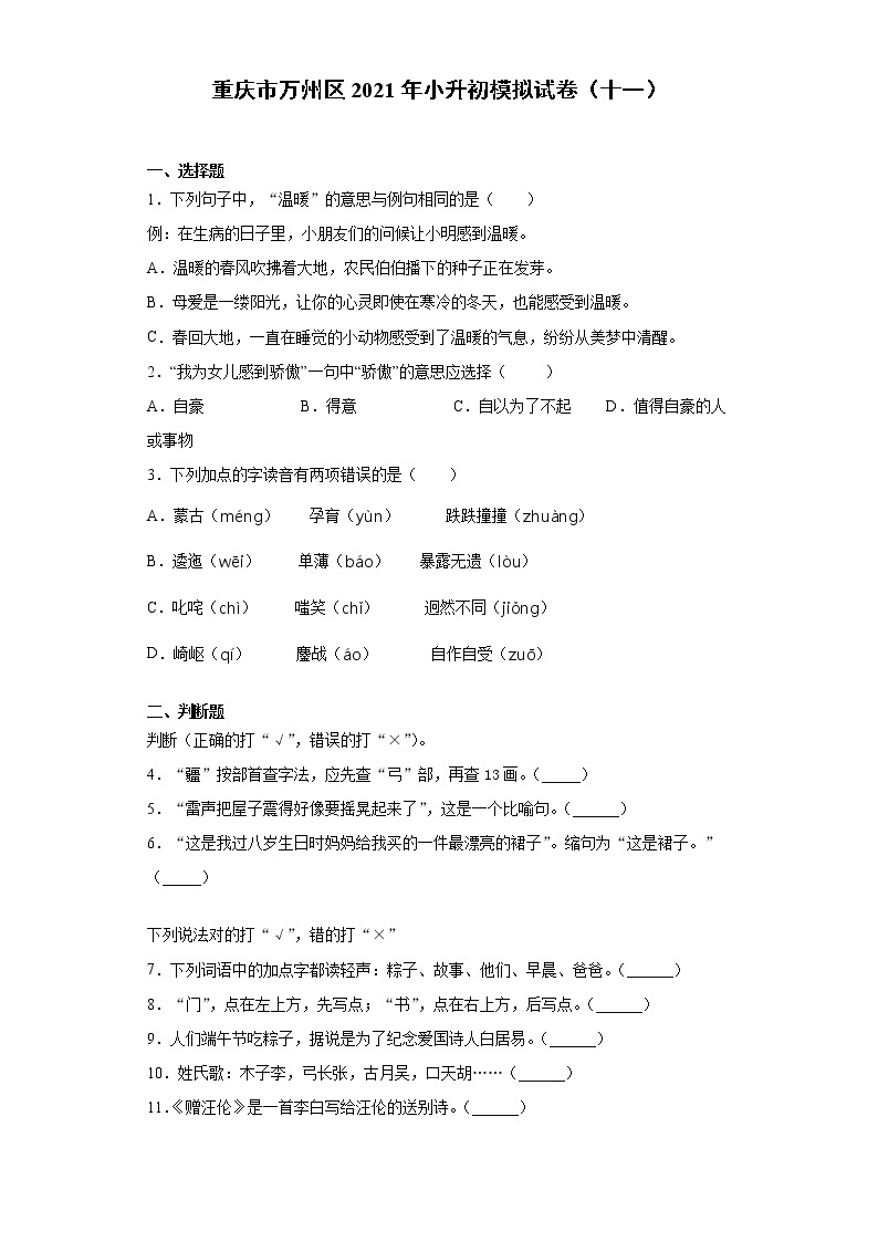 六年级下册语文试题 重庆市万州区2021年小升初模拟试卷（十一）（含答案）部编版01