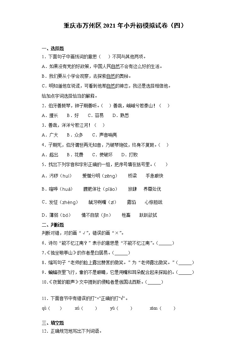 六年级下册语文试题 重庆市万州区2021年小升初模拟试卷（四）（含答案）部编版01