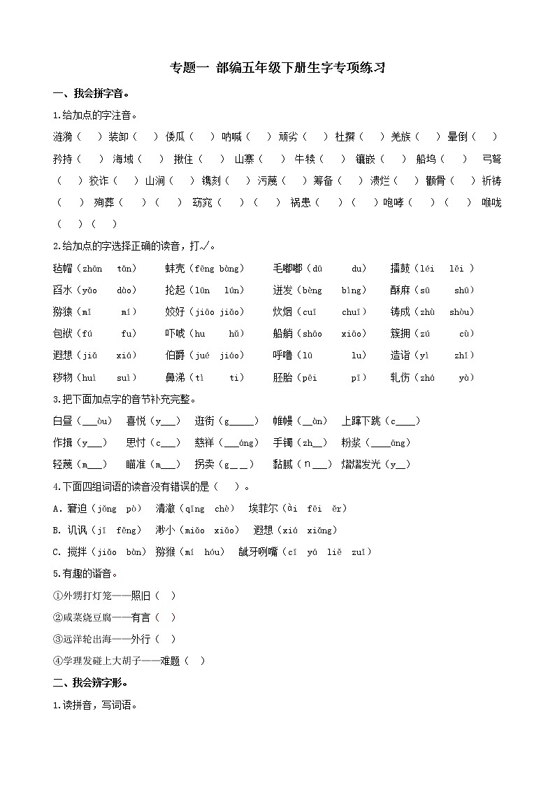 2020部编版小学语文五年级下册生字专项练习题及答案01