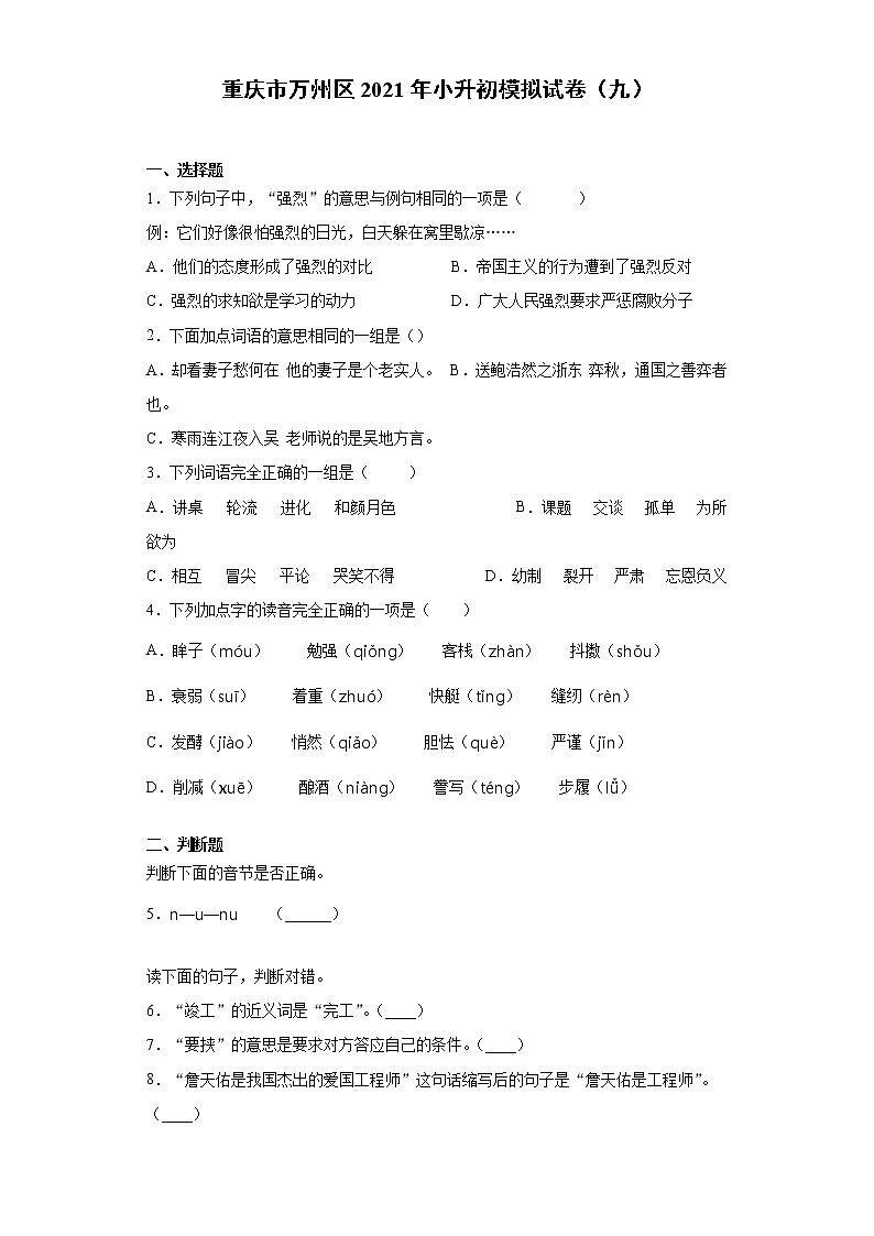 六年级下册语文试题 重庆市万州区2021年小升初模拟试卷（九）（含答案）部编版01