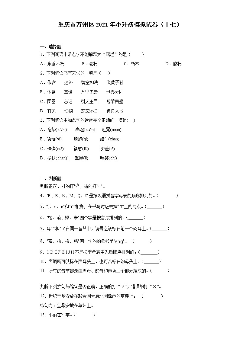 六年级下册语文试题 重庆市万州区2021年小升初模拟试卷（十七）（含答案）部编版01