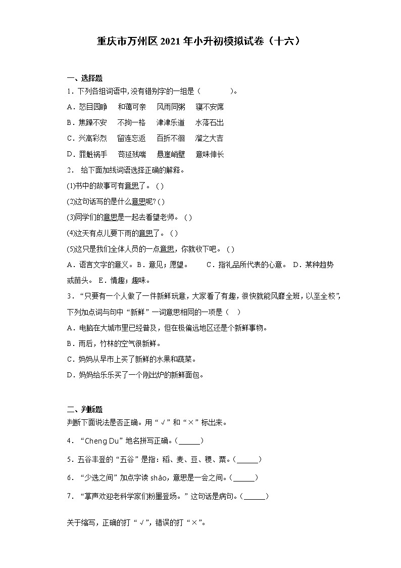 六年级下册语文试题 重庆市万州区2021年小升初模拟试卷（十六）（含答案）部编版01