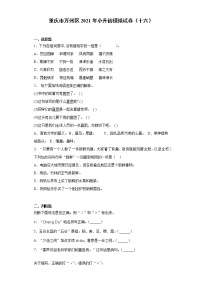 六年级下册语文试题 重庆市万州区2021年小升初模拟试卷（十六）（含答案）部编版