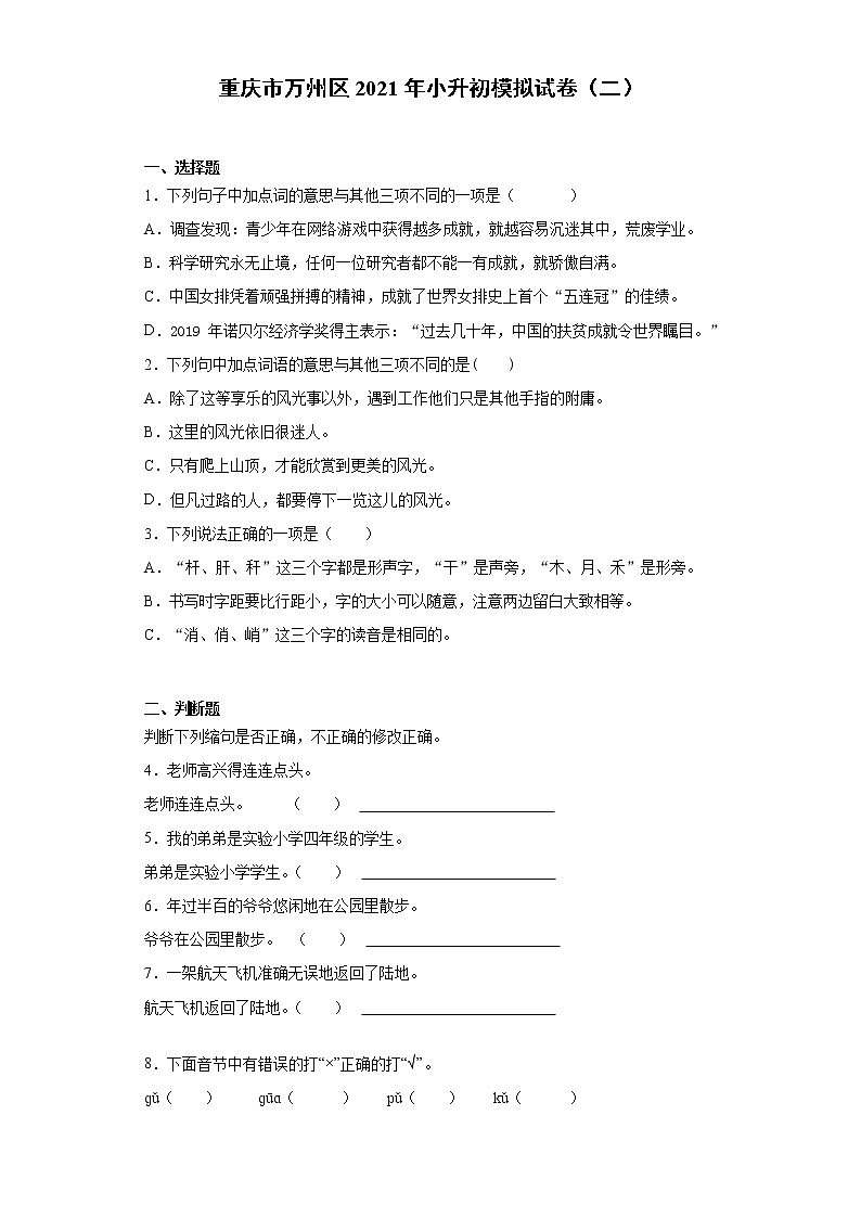 六年级下册语文试题 重庆市万州区2021年小升初模拟试卷（二）（含答案）部编版01