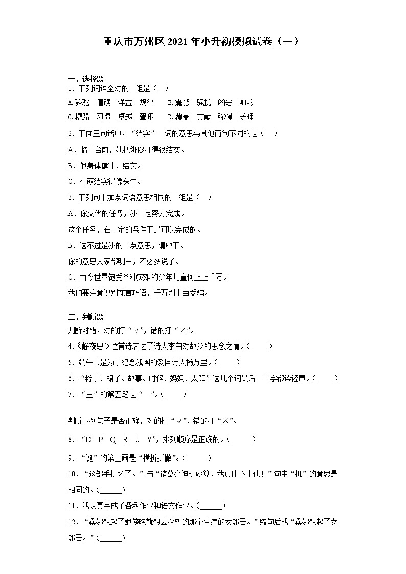 六年级下册语文试题 重庆市万州区2021年小升初模拟试卷（一）（含答案）部编版01