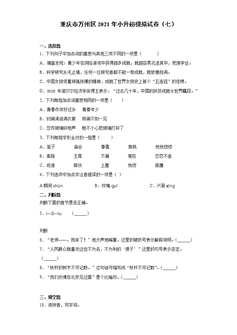 六年级下册语文试题 重庆市万州区2021年小升初模拟试卷（七）（含答案）部编版01