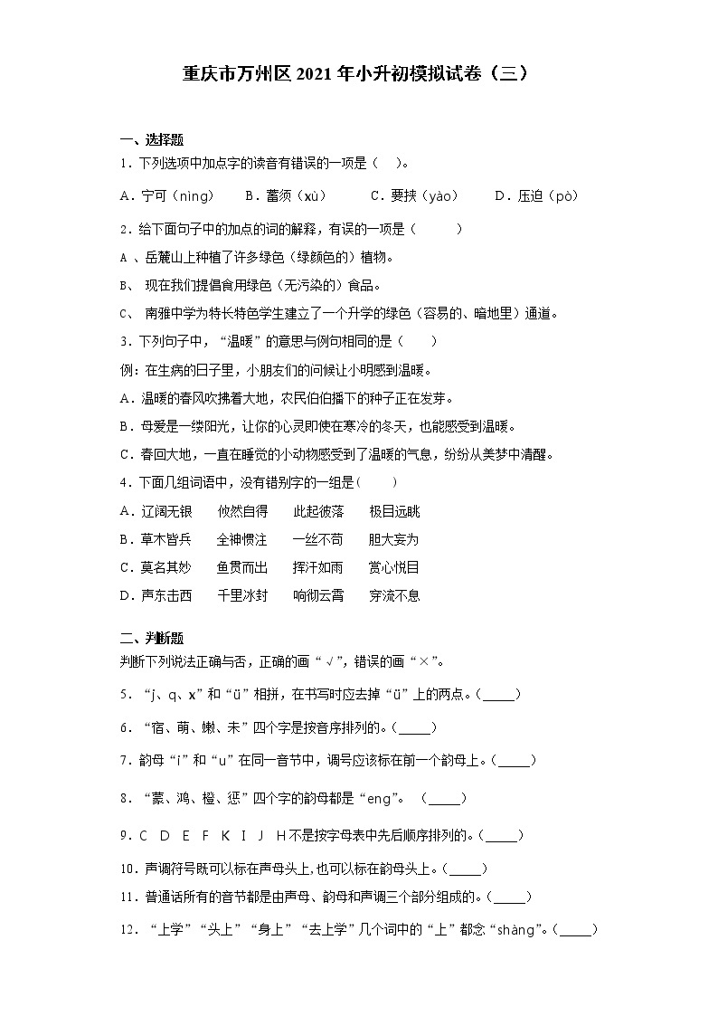 六年级下册语文试题 重庆市万州区2021年小升初模拟试卷（三）（含答案）部编版01