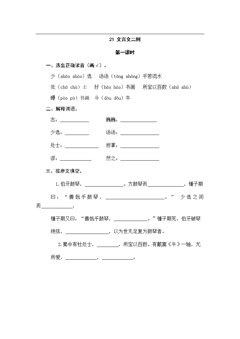 六年级上册语文试题-21文言文二则（含答案）人教（部编版）01