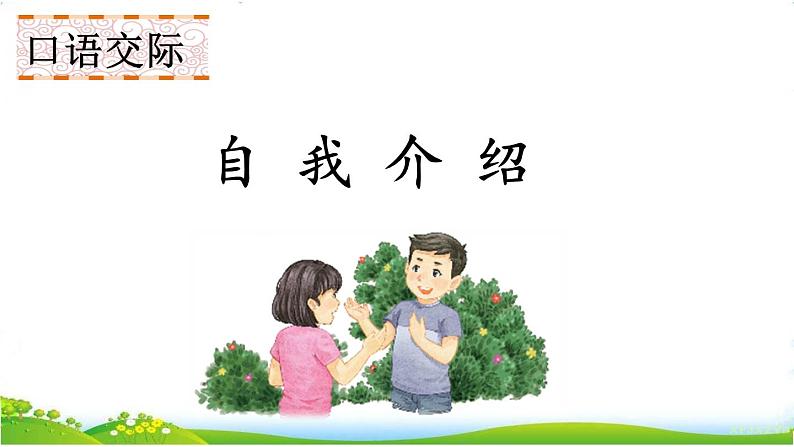 口语交际：自我介绍第1页