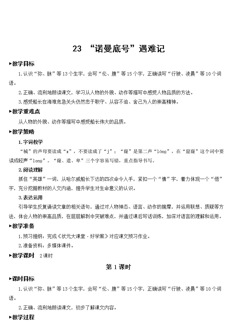 人教部编版语文四年级下册7.23《 “诺曼底号”遇难记》课件+教案+素材01
