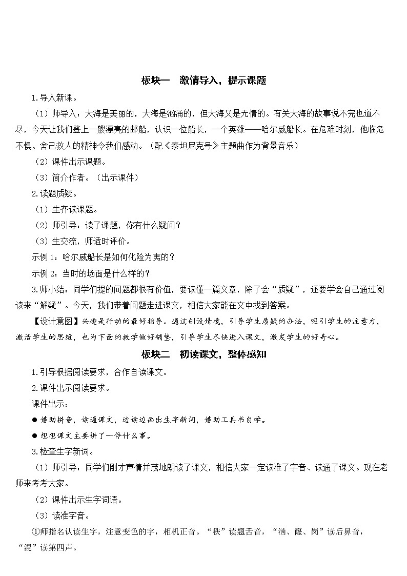 人教部编版语文四年级下册7.23《 “诺曼底号”遇难记》课件+教案+素材02