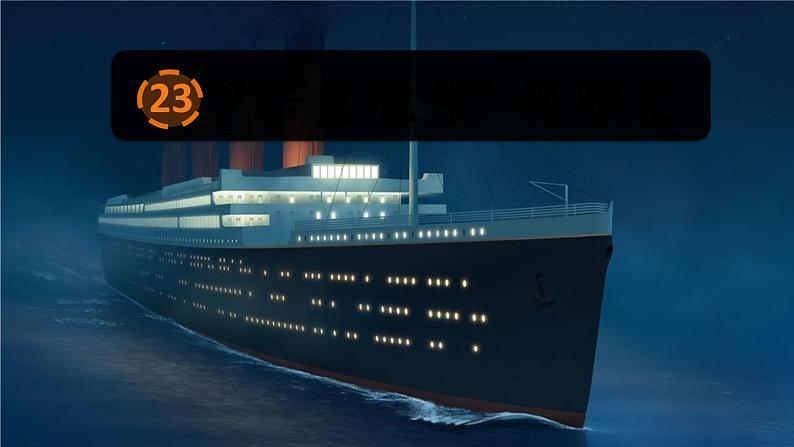 人教部编版语文四年级下册7.23《 “诺曼底号”遇难记》课件+教案+素材02