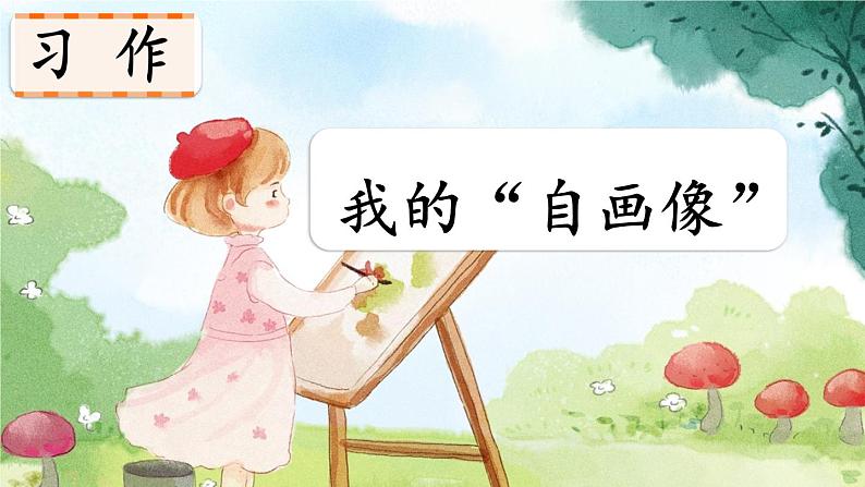 人教部编版语文四年级下册7.习作：我的“自画像”课件+教案+素材03