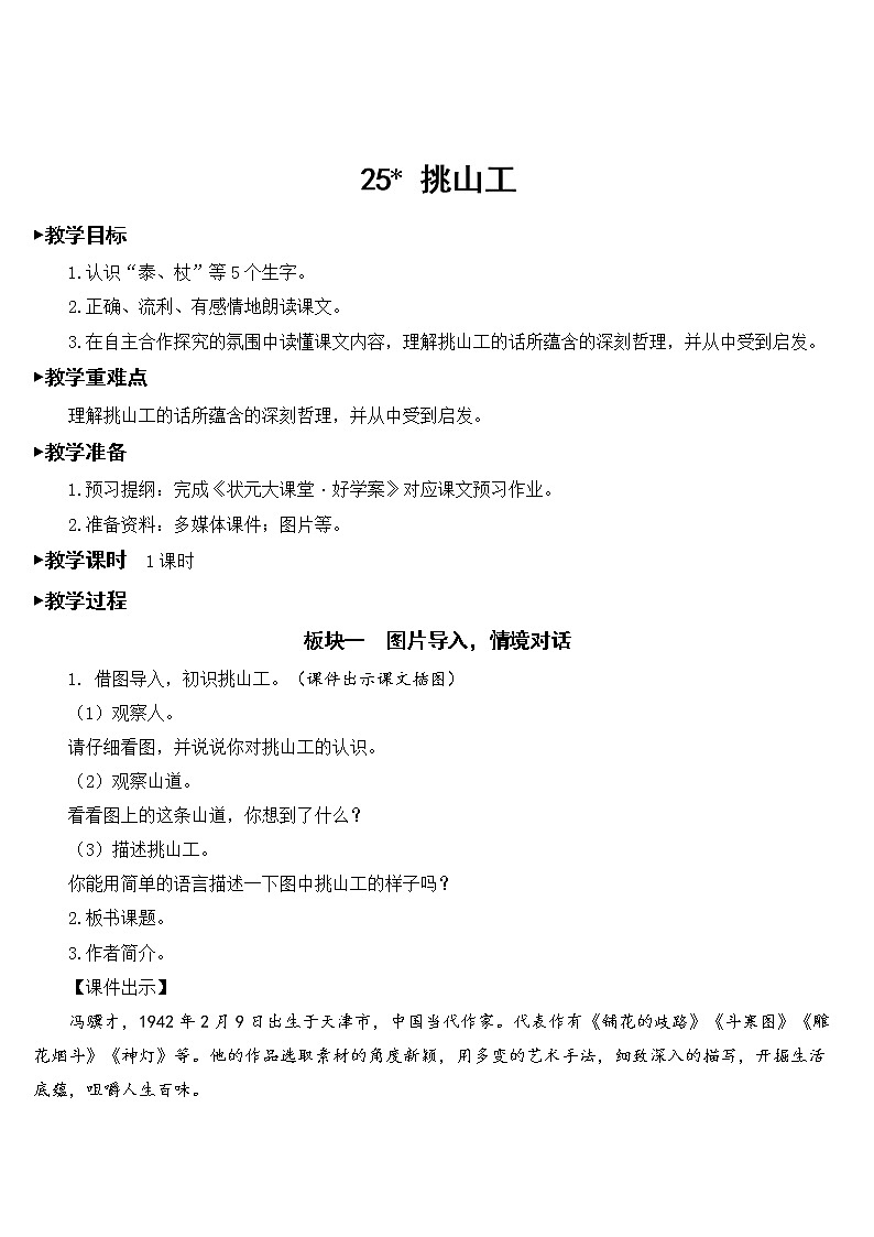 人教部编版语文四年级下册7.25 《挑山工》课件+教案+素材01