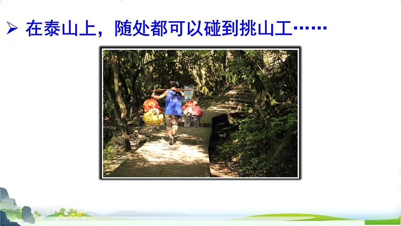 人教部编版语文四年级下册7.25 《挑山工》课件+教案+素材02