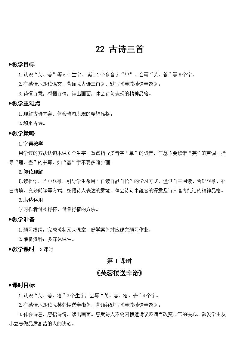人教部编版语文四年级下册7.22 《古诗三首》课件+教案+素材03