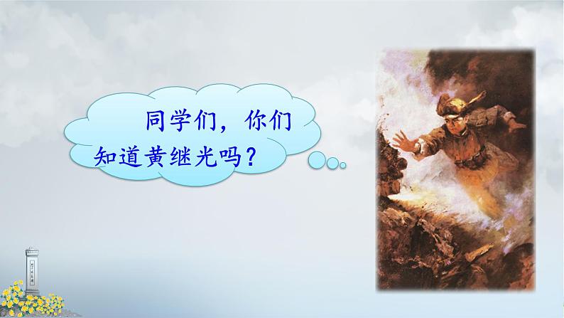 人教部编版语文四年级下册7.24《 黄继光.》课件+教案+素材02