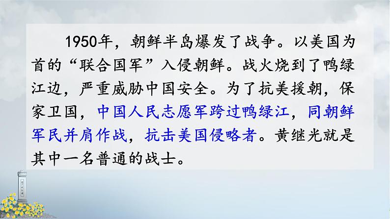 人教部编版语文四年级下册7.24《 黄继光.》课件+教案+素材03