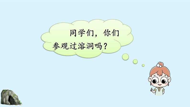 人教部编版语文四年级下册5.17 《记金华的双龙洞》课件+教案+素材01