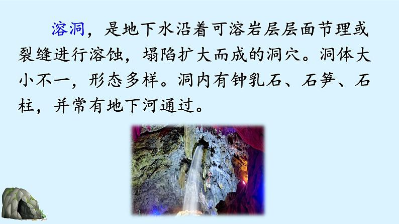 人教部编版语文四年级下册5.17 《记金华的双龙洞》课件+教案+素材06