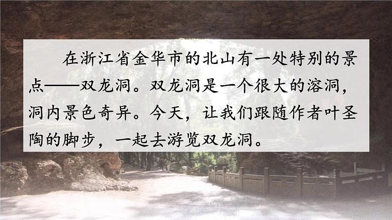 人教部编版语文四年级下册5.17 《记金华的双龙洞》课件+教案+素材07
