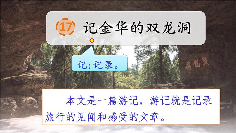 人教部编版语文四年级下册5.17 《记金华的双龙洞》课件+教案+素材08