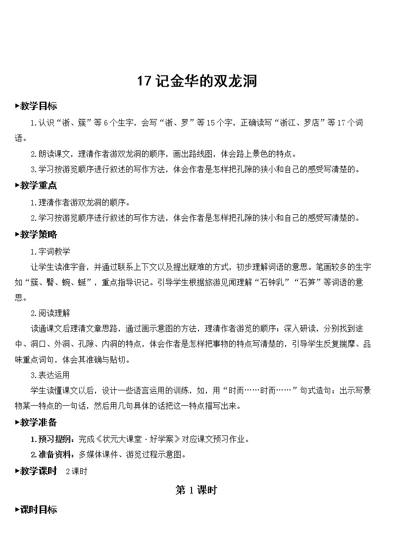 人教部编版语文四年级下册5.17 《记金华的双龙洞》课件+教案+素材01