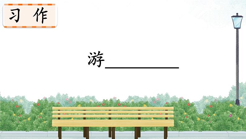 人教部编版语文四年级下册5.习作例文+习作：游________课件+教案+素材01
