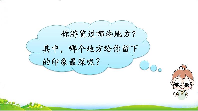 人教部编版语文四年级下册5.习作例文+习作：游________课件+教案+素材07