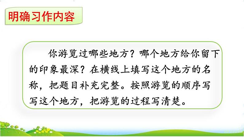 人教部编版语文四年级下册5.习作例文+习作：游________课件+教案+素材08