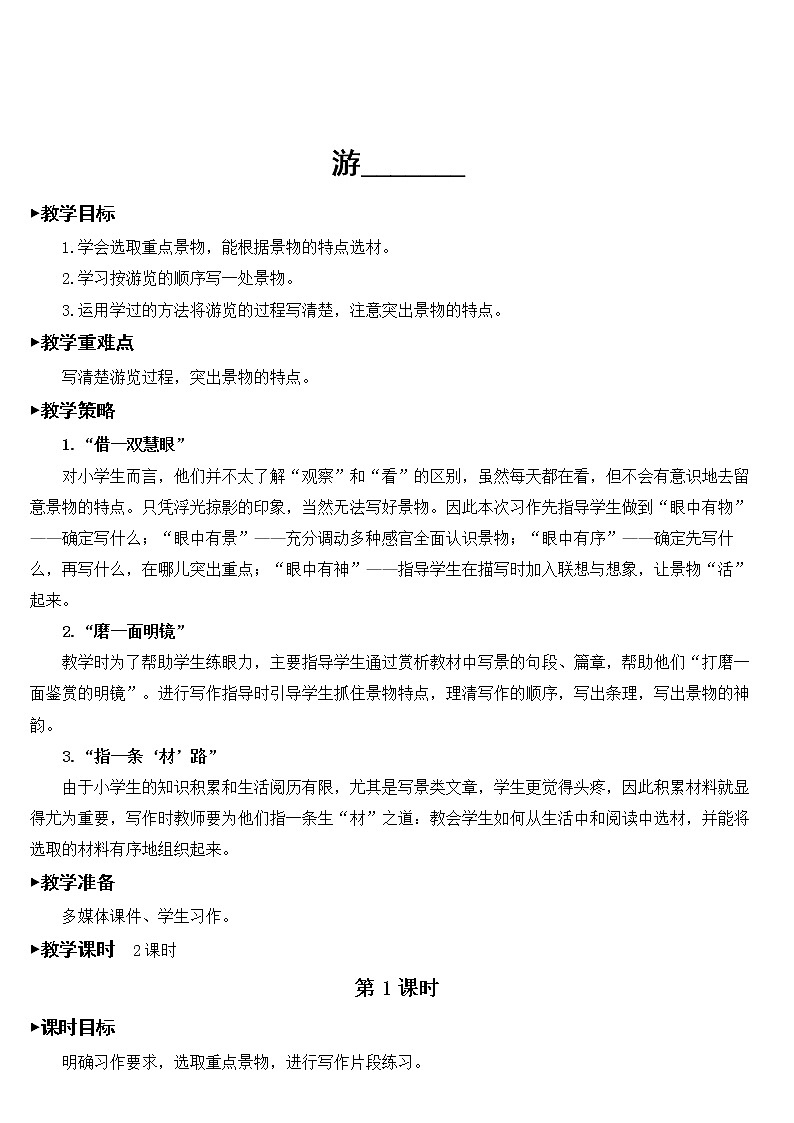 人教部编版语文四年级下册5.习作例文+习作：游________课件+教案+素材01
