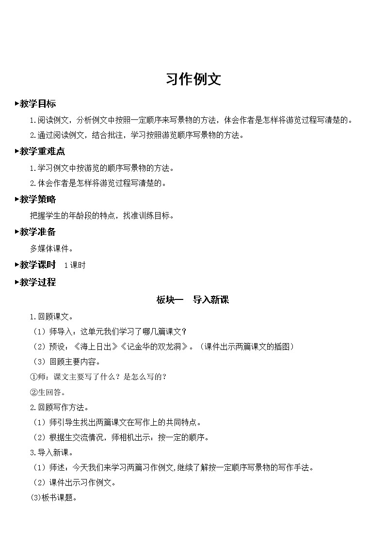 人教部编版语文四年级下册5.习作例文+习作：游________课件+教案+素材01