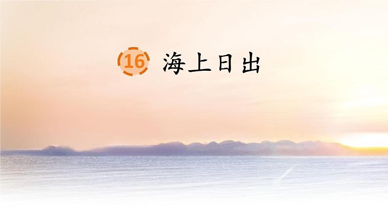 人教部编版语文四年级下册5.16《 海上日出》课件+教案+素材08