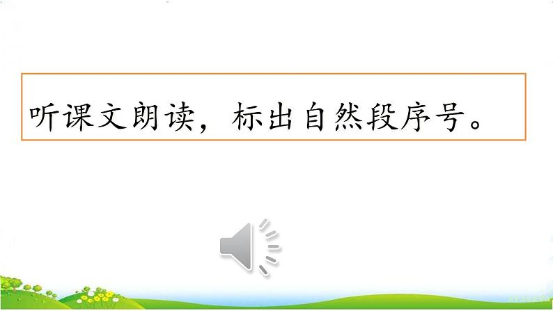 人教部编版语文四年级下册8.27《 巨人的花园》课件+教案+素材04