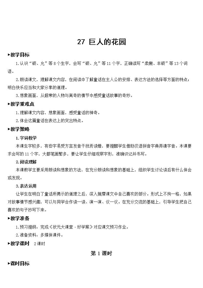 人教部编版语文四年级下册8.27《 巨人的花园》课件+教案+素材01