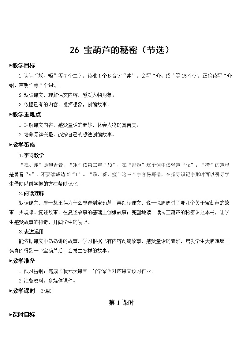 人教部编版语文四年级下册8.26 《宝葫芦的秘密（节选）》课件+教案+素材02
