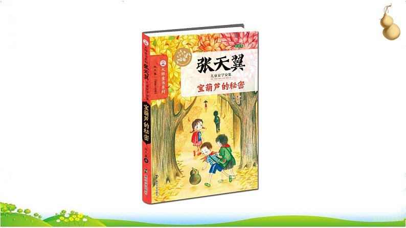 人教部编版语文四年级下册8.26 《宝葫芦的秘密（节选）》课件+教案+素材03