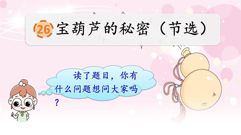 人教部编版语文四年级下册8.26 《宝葫芦的秘密（节选）》课件+教案+素材05