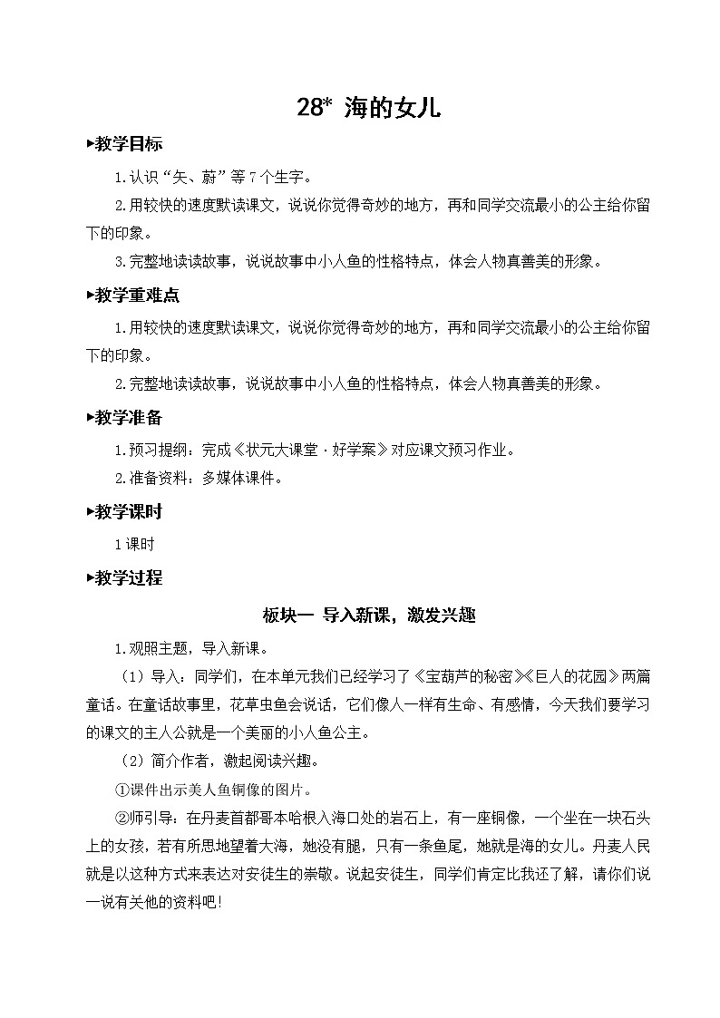 人教部编版语文四年级下册8.28《 海的女儿》课件+教案+素材01