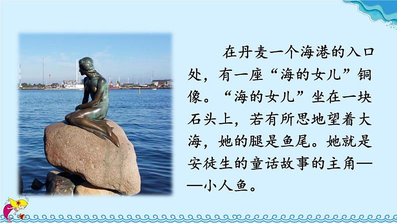人教部编版语文四年级下册8.28《 海的女儿》课件+教案+素材01