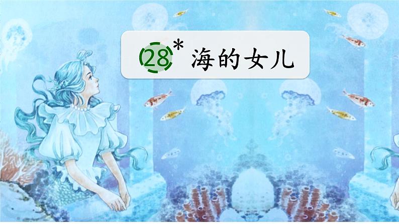 人教部编版语文四年级下册8.28《 海的女儿》课件+教案+素材02